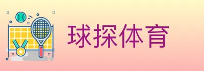 球探体育 logo